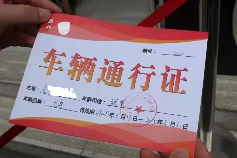 疫情防控“车辆通行证”办理流程、办理地点、联系电话公布