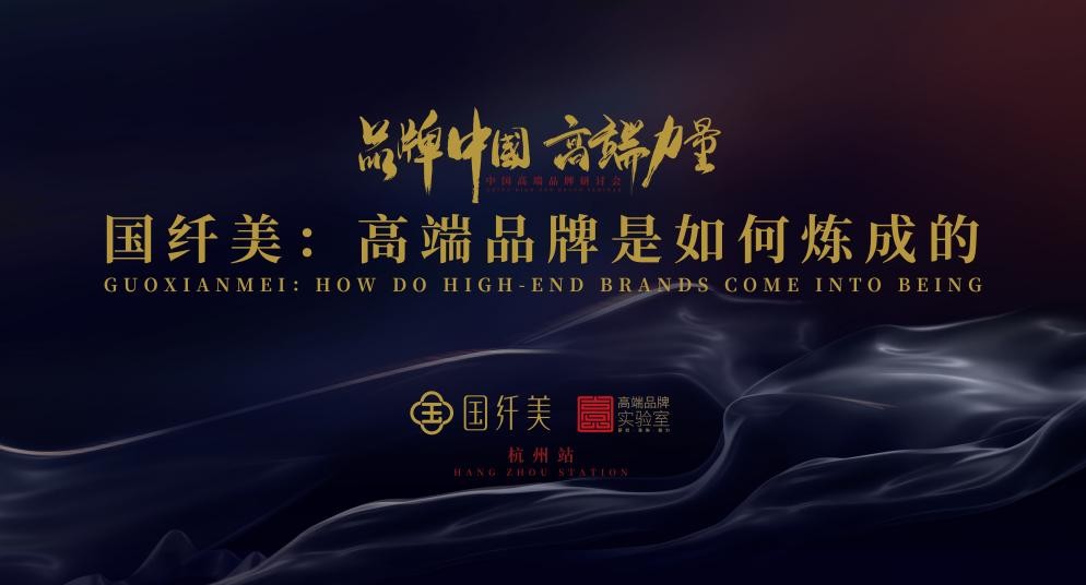 高端品牌研讨会在杭州召开，国纤美成高端品牌典型代表