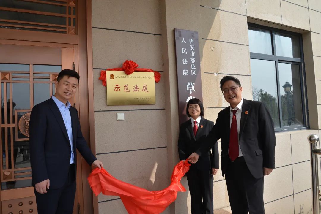 西安市鄠邑区法院举行草堂人民法庭“示范法庭”授牌挂牌仪式