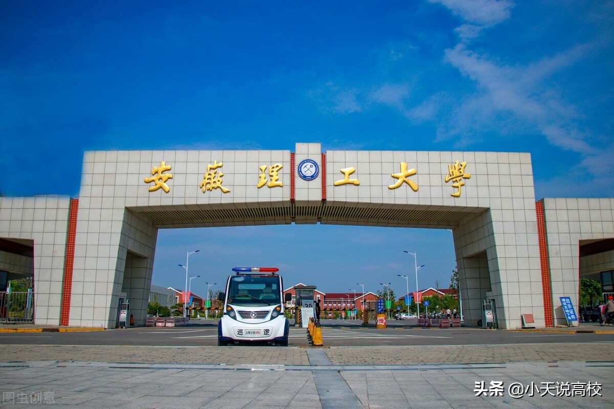 安徽理工大学分数线（安徽理工大学）