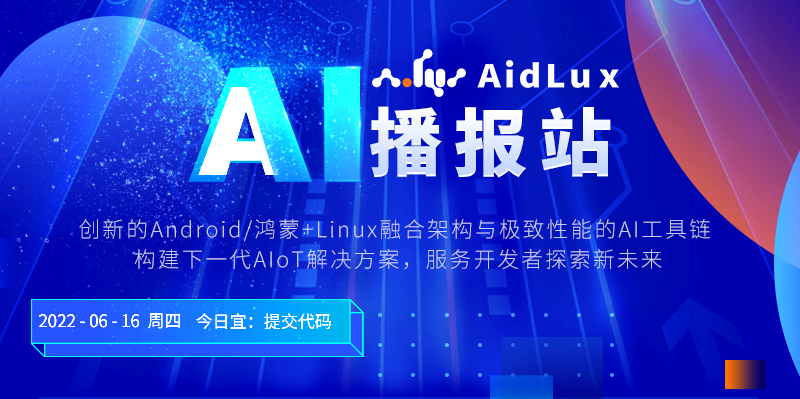 AidLux每日播报(06.16)：“中国算力网—智算网络”正式上线