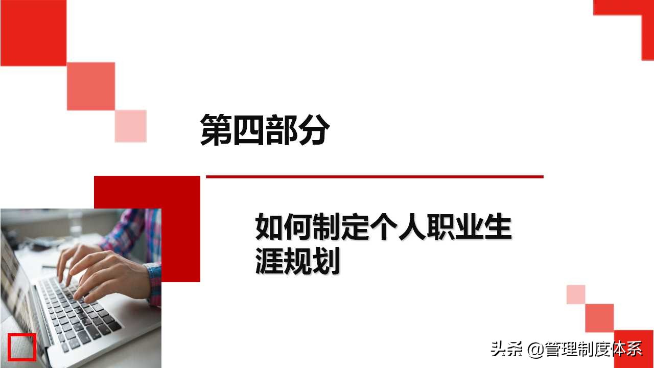 员工职业生涯规划（34页）