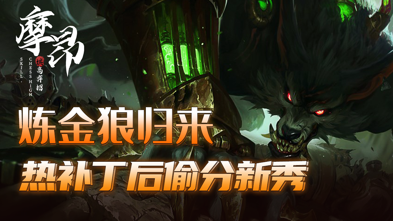 云顶之奕s6狼人沃里克出装推荐攻略介绍