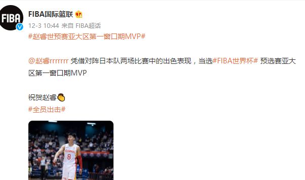 世界杯中国男篮mvp(实至名归！FIBA公布世预赛亚大区第一窗口期MVP 赵睿成功当选)