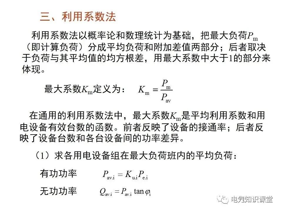 供配电系统计算负荷及无功补偿容量的确定，讲解非常详细，收藏好