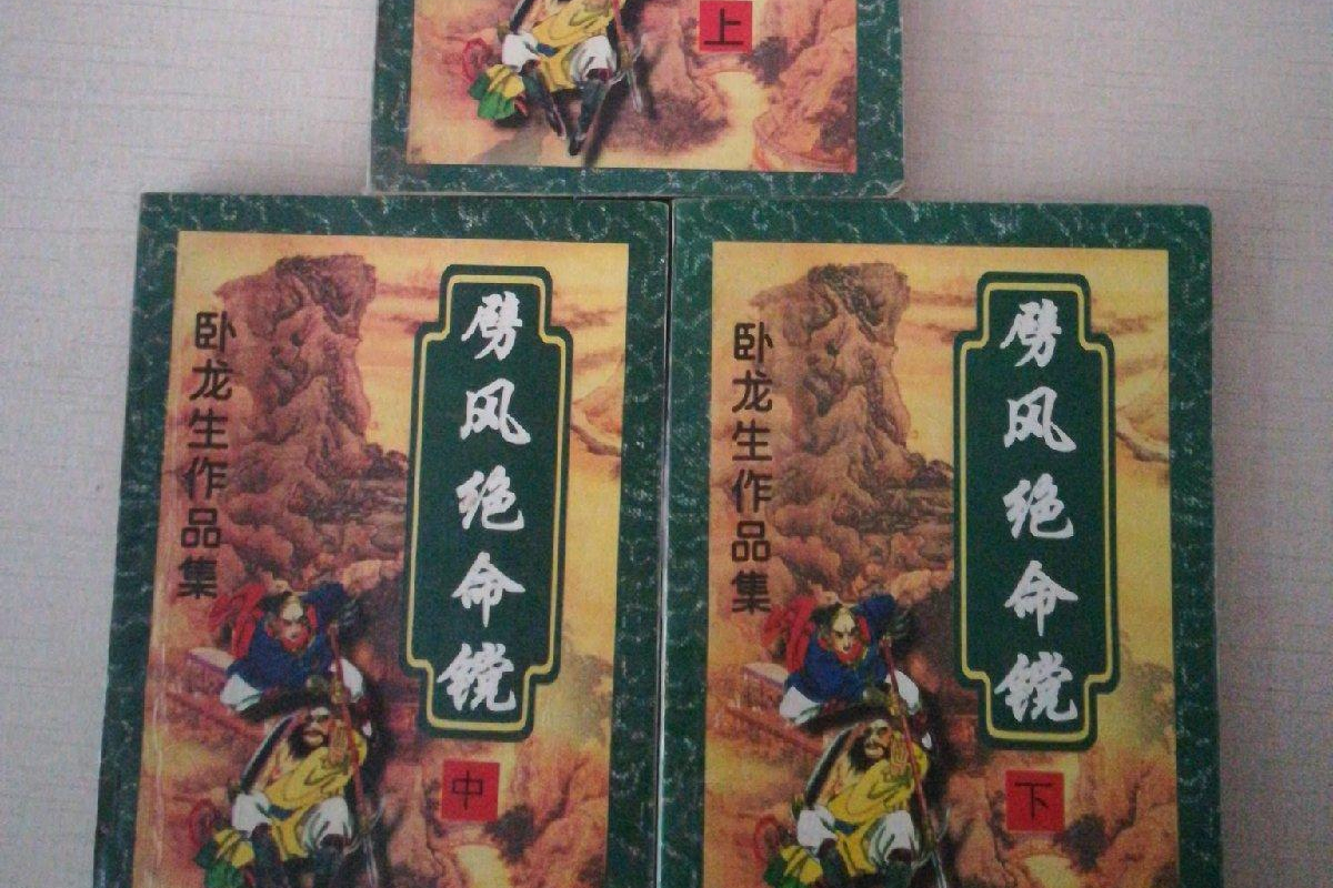 原以为是绝代双骄的对决(假冒金庸卧龙生的2本武侠小说，竟是名家名作，让人哭笑不得)