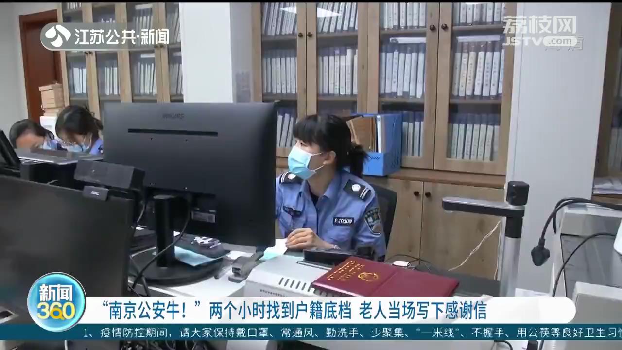 “南京公安牛！”两个小时找到户籍底档 老人当场写下感谢信