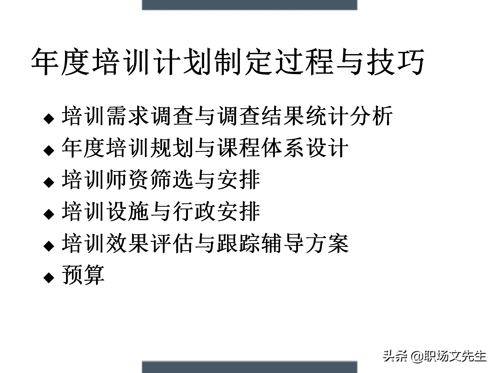 制定年度培训计划过程与技巧，如何设计年度培训计划与预算方案