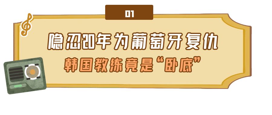 2002世界杯黑哨事件后續（黑哨毀掉葡萄牙黃金一代，如今被教練復仇，韓國教練竟是“臥底”）