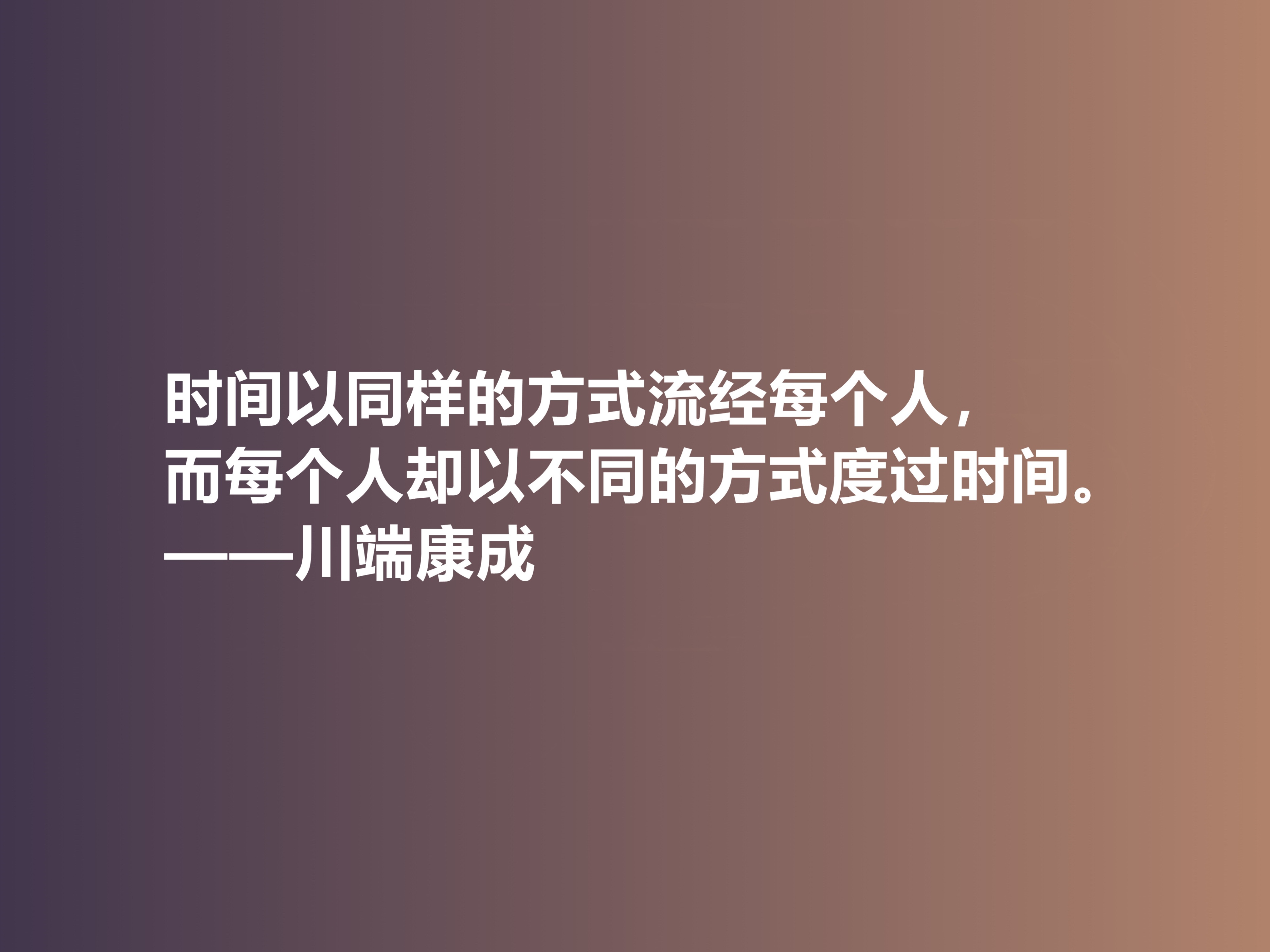 他善于塑造女性，日本作家川端康成十句话，体现哀婉之美，真经典