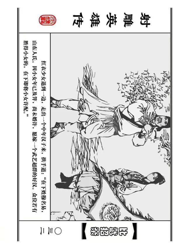 武侠连环画《射雕英雄传》之四「比武招亲」浙少版 汶阳等绘