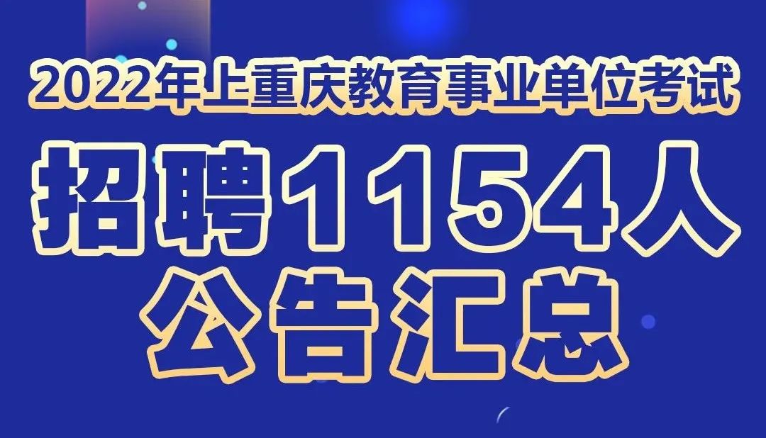 编制岗位1000+，银行岗位400个！四川21地市有岗