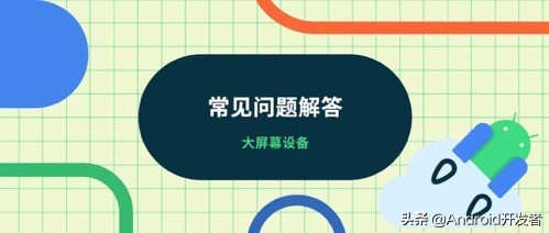FAQ | 為大屏幕設備構建應用的常見問題解答