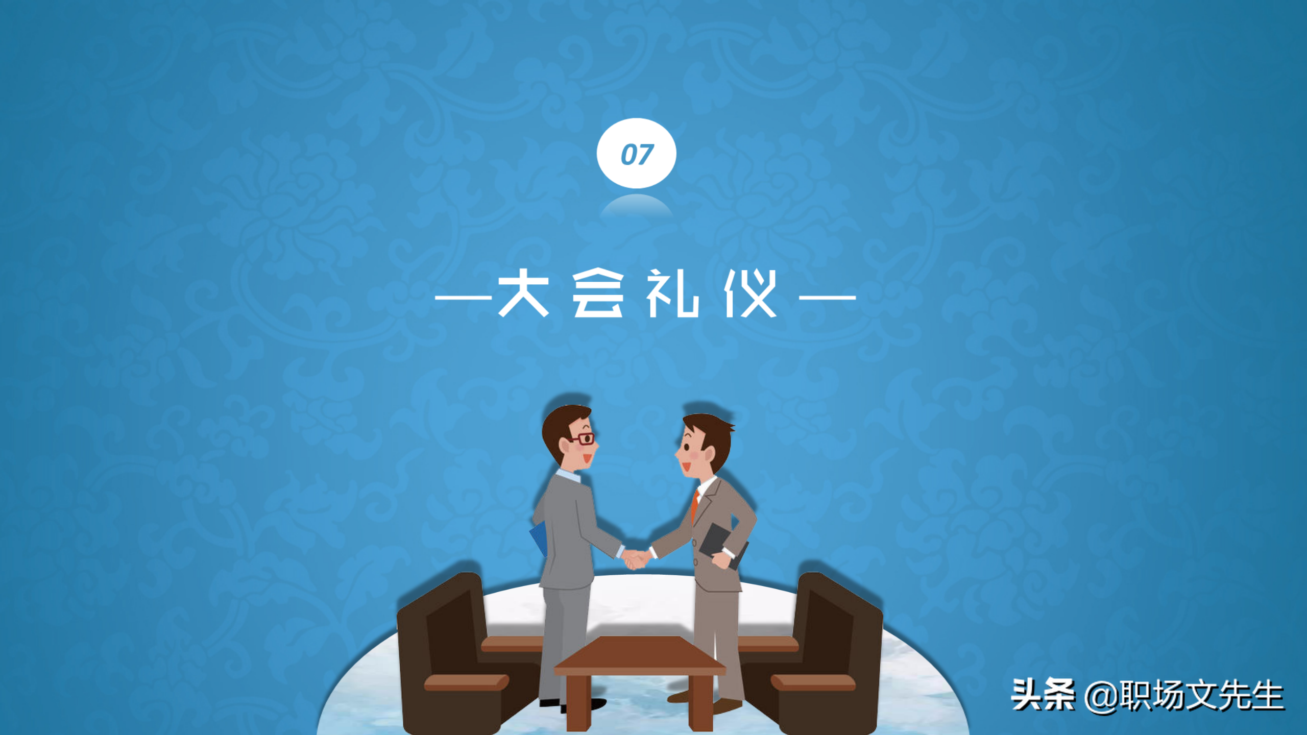 系统学习商务职场礼仪，升职加薪，43页商务礼仪培训课件