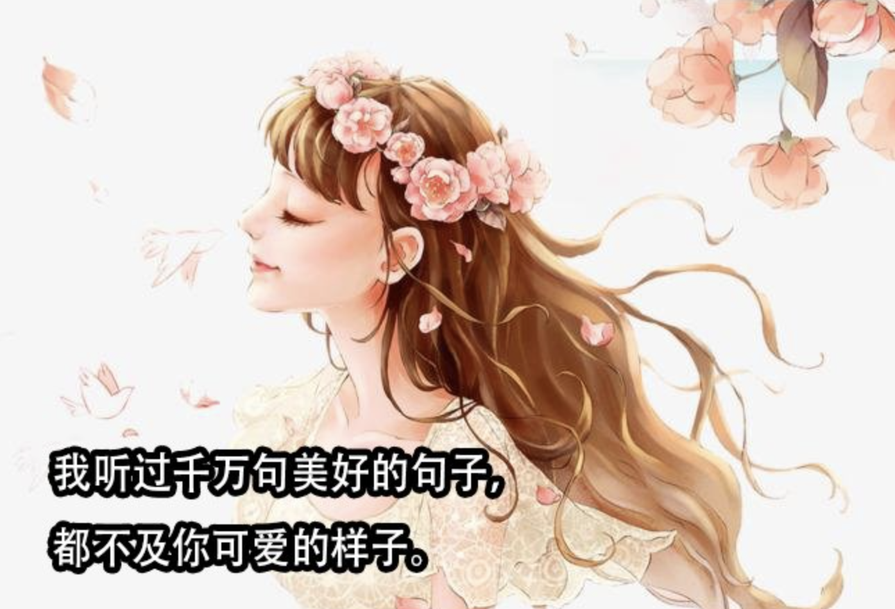 三八节致我最爱的老婆：你是我今生最美的遇见。