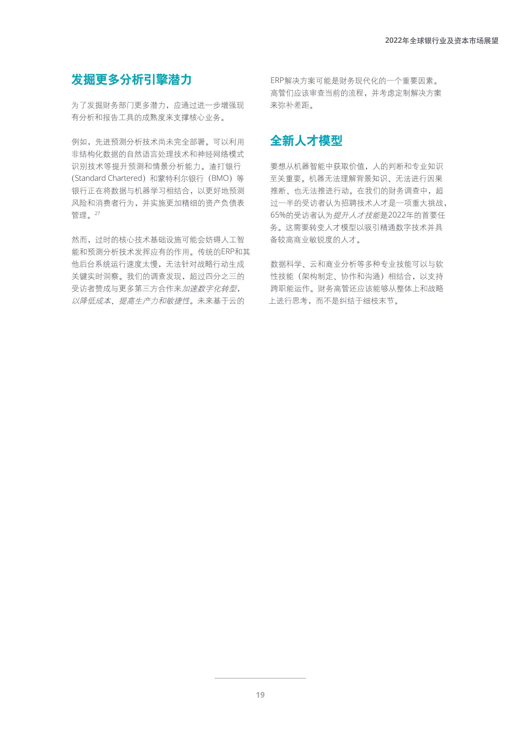 德勤：2022年全球银行业及资本市场展望