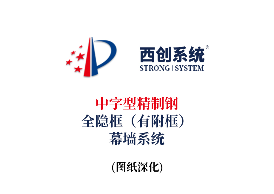 西創(chuàng)系統(tǒng)中字型精制鋼全隱框（有附框）幕墻節(jié)點(diǎn)(圖2)