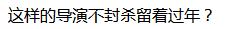 离谱！知名导演建群给粉丝算命，收费180元一卦，网友：建议封杀