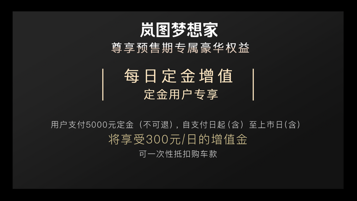 “电动豪华旗舰MPV”岚图梦想家开启预订 改写MPV市场格局