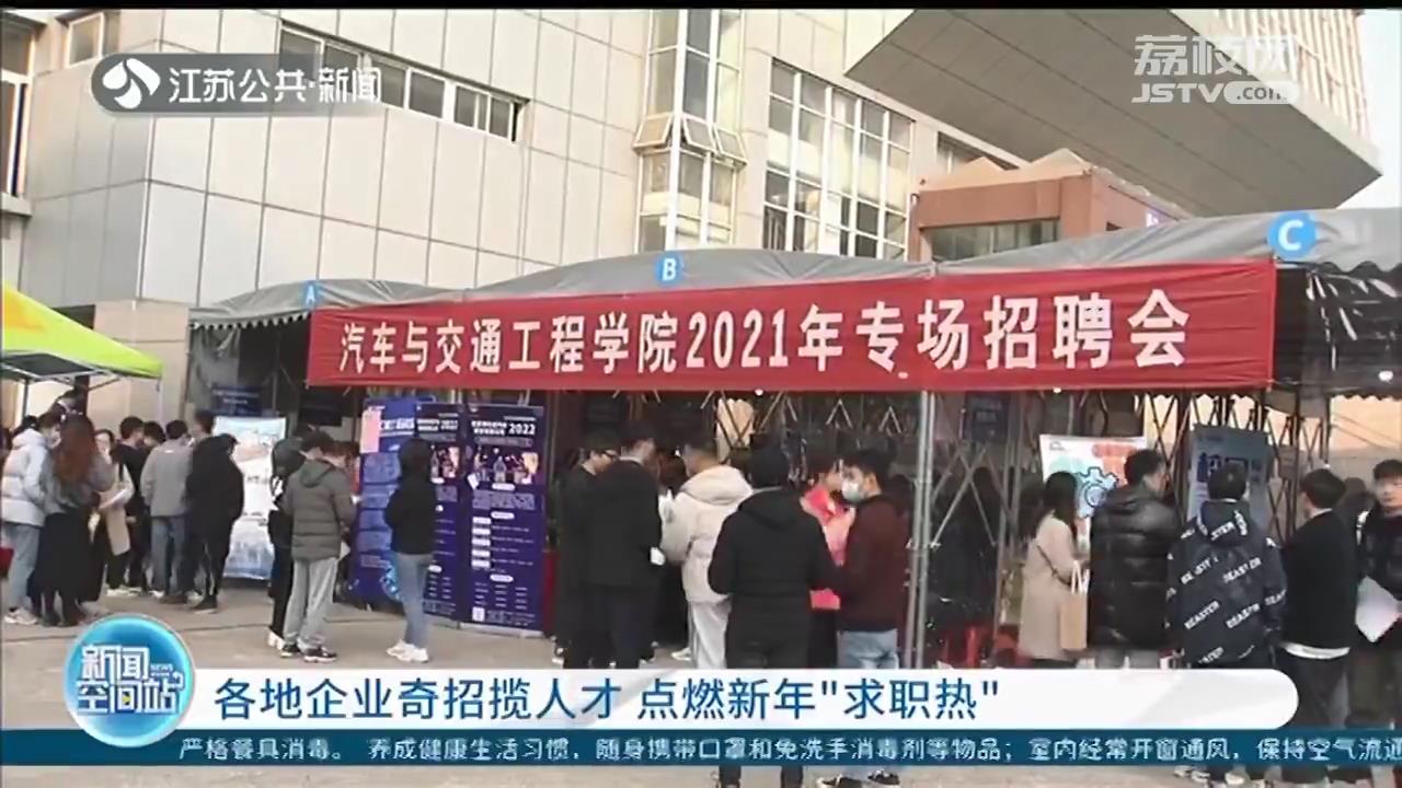 江苏各地企业奇招揽人才 点燃新年“求职热”