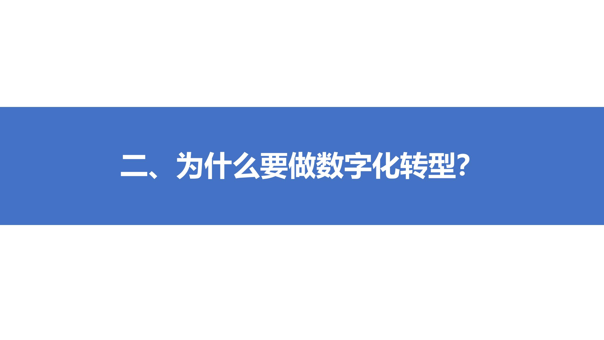 学习课件：中台战略——企业数字化转型的思考