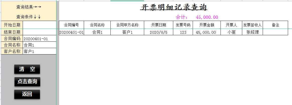 销售合同开票收款管理系统，内含函数公式，可直接查找数据