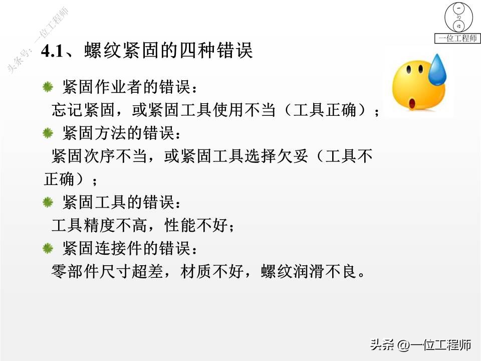 螺纹拧紧的4阶段，螺纹紧固的4错误，螺纹的失效及预防，值得保存