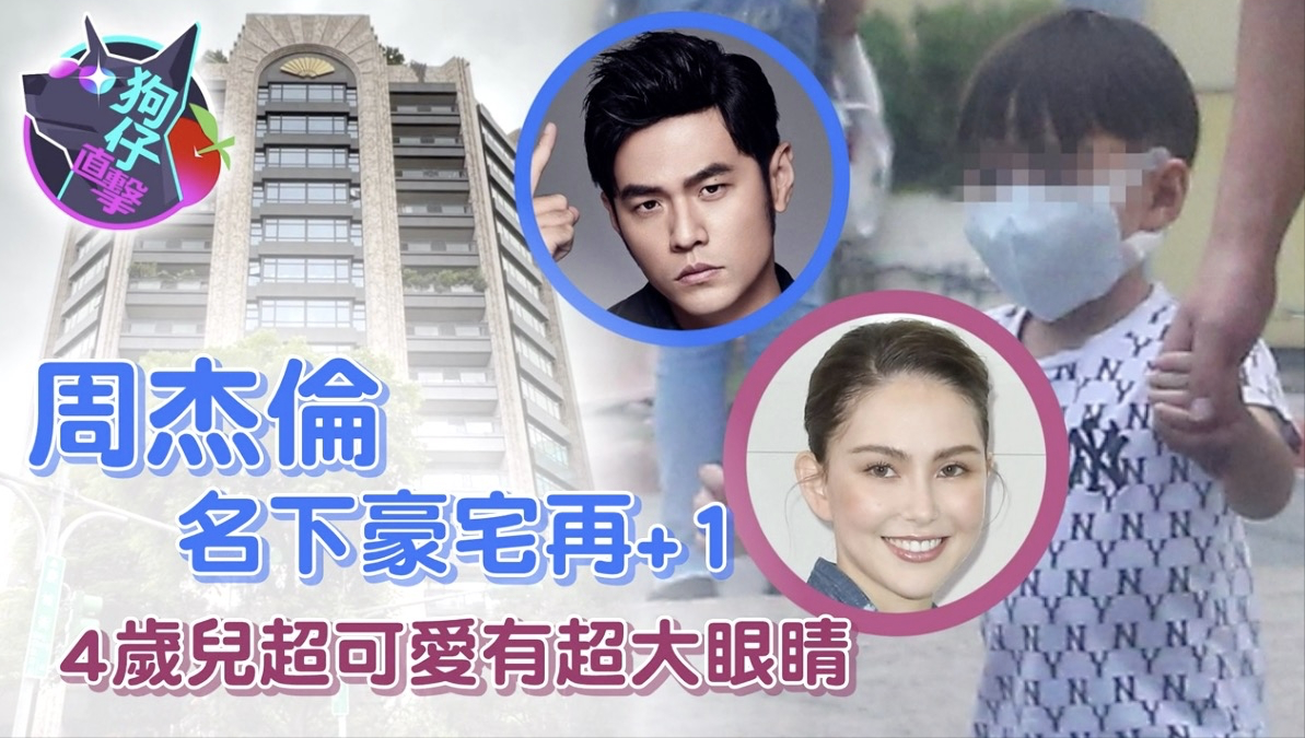 周杰伦疑为三胎再购上亿豪宅，儿子现身小区，被赞眼睛超大像昆凌