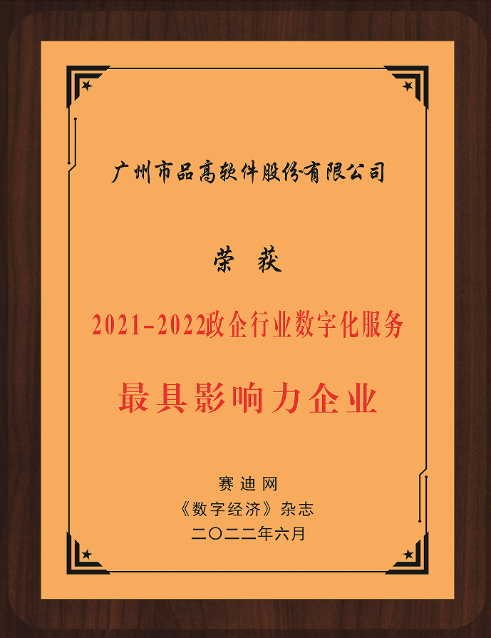 品高股份参加2022工业互联网创新峰会并荣膺两项大奖