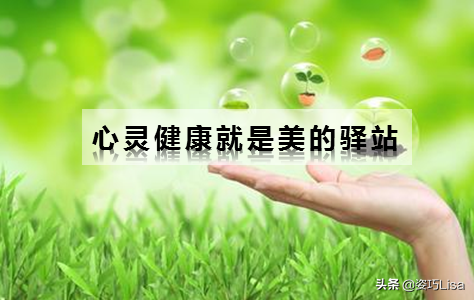 姿巧：健康管理｜心灵健康，才是真的美