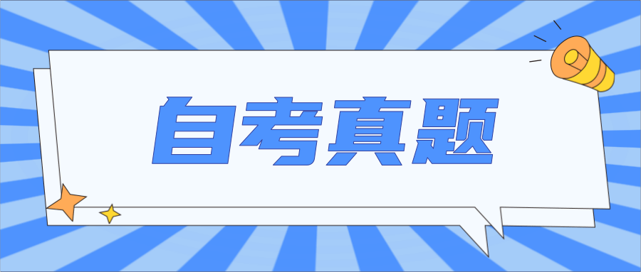 江苏自考历年真题（赶快收藏！超详细自考历年真题及解析）