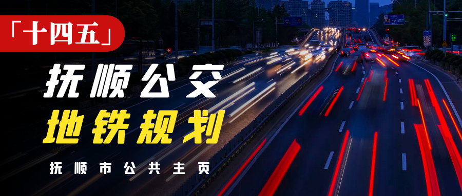 “十四五”抚顺公交和地铁规划