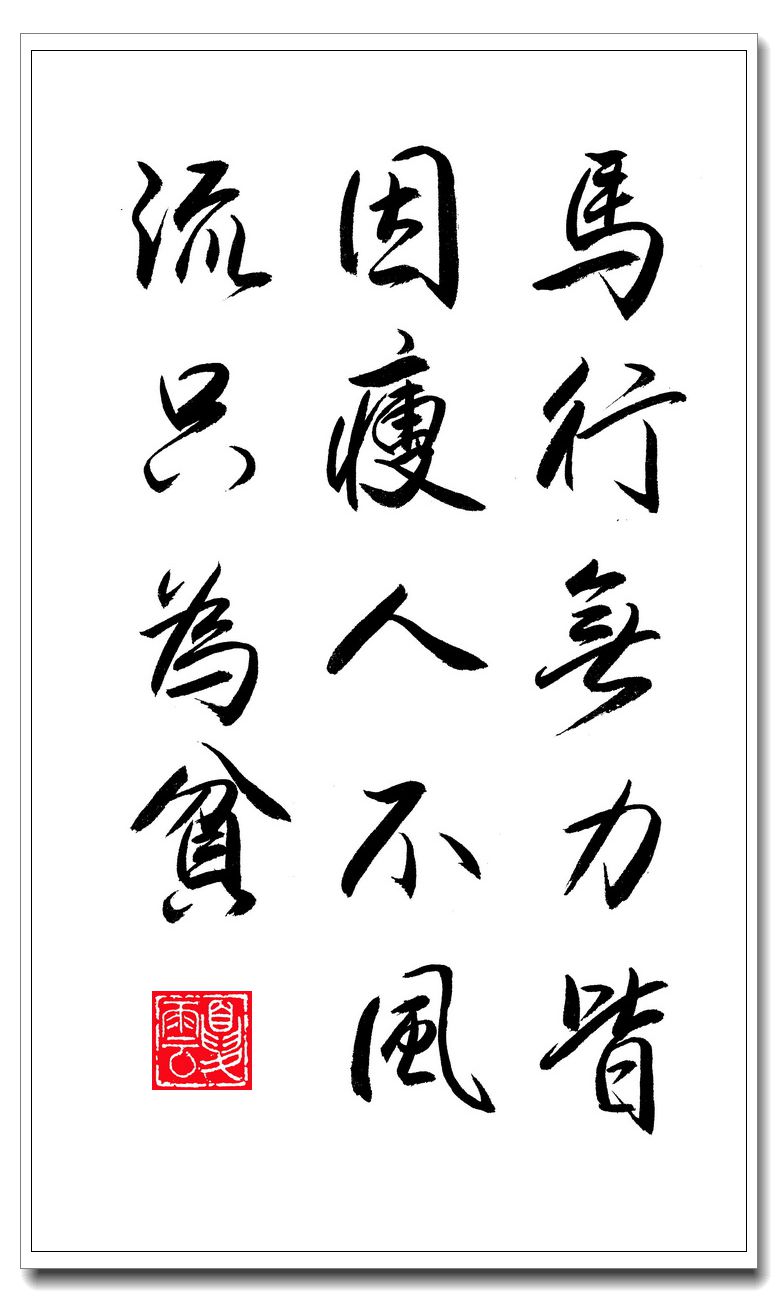 (夏云)长江后浪推前浪——《增广贤文》名言名句