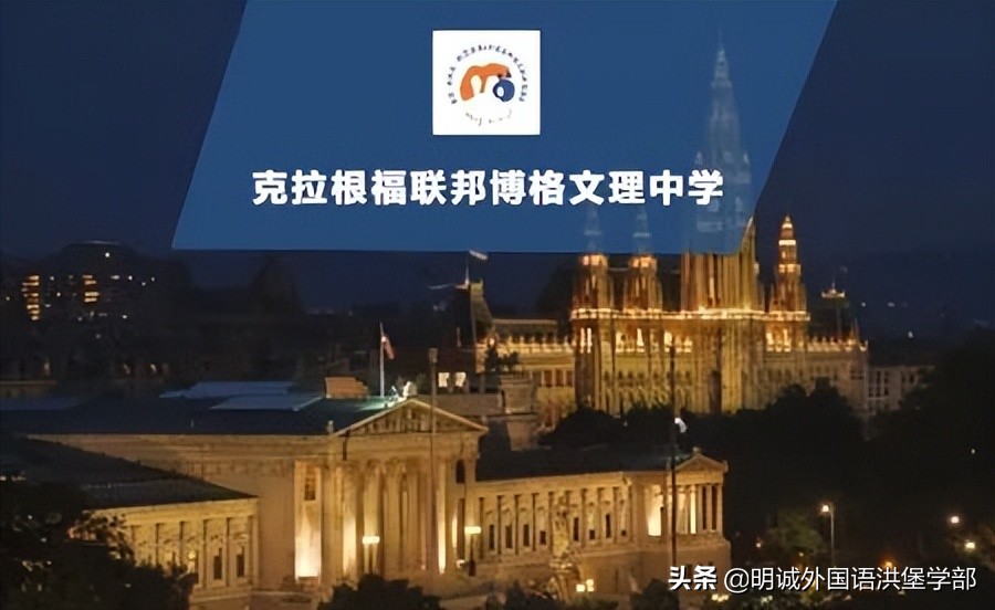 通往世界知名学府的桥梁——「奥地利免学费的公立高中」