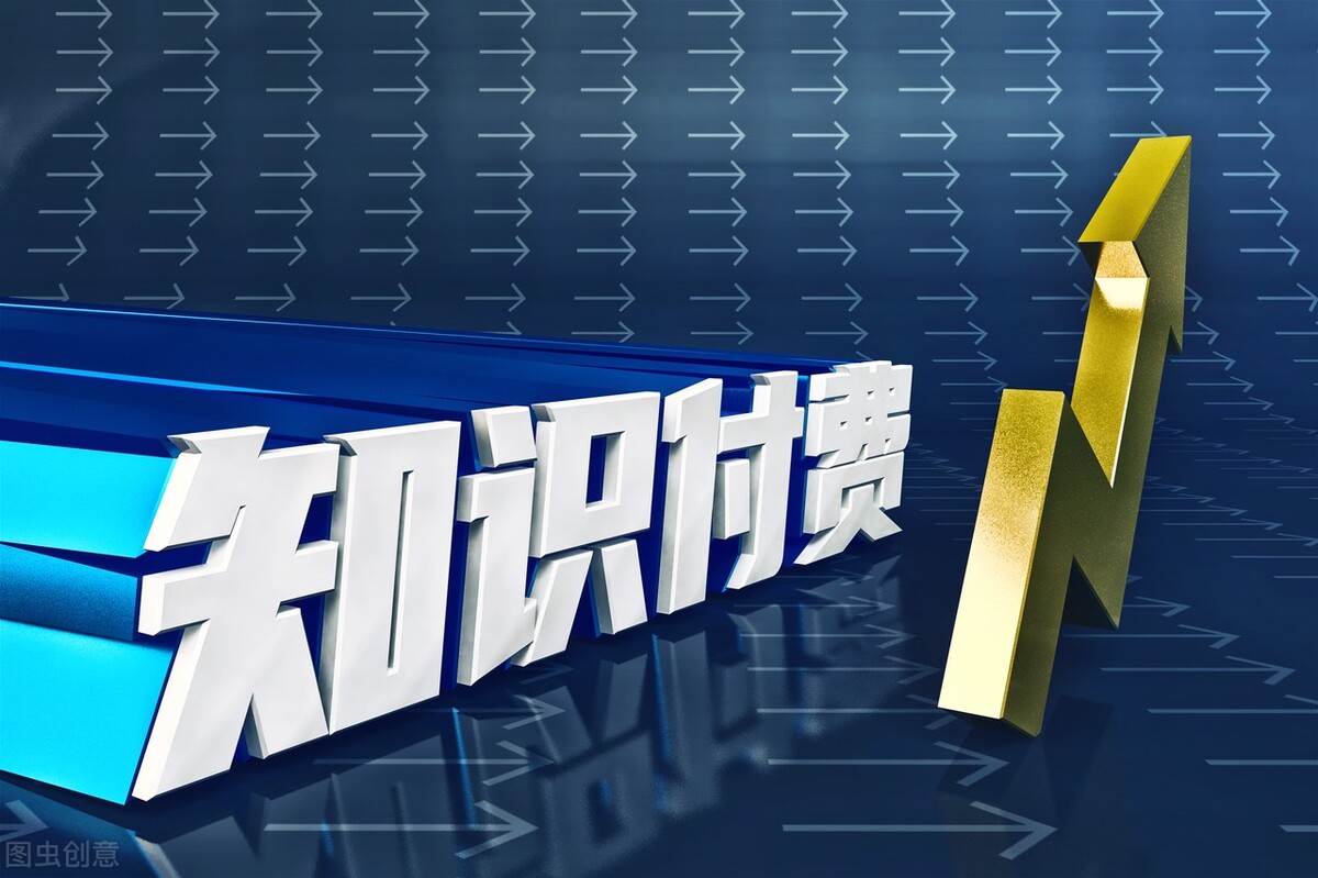 2022年，玩转这4个知识变现平台，一天能够收入3000以上