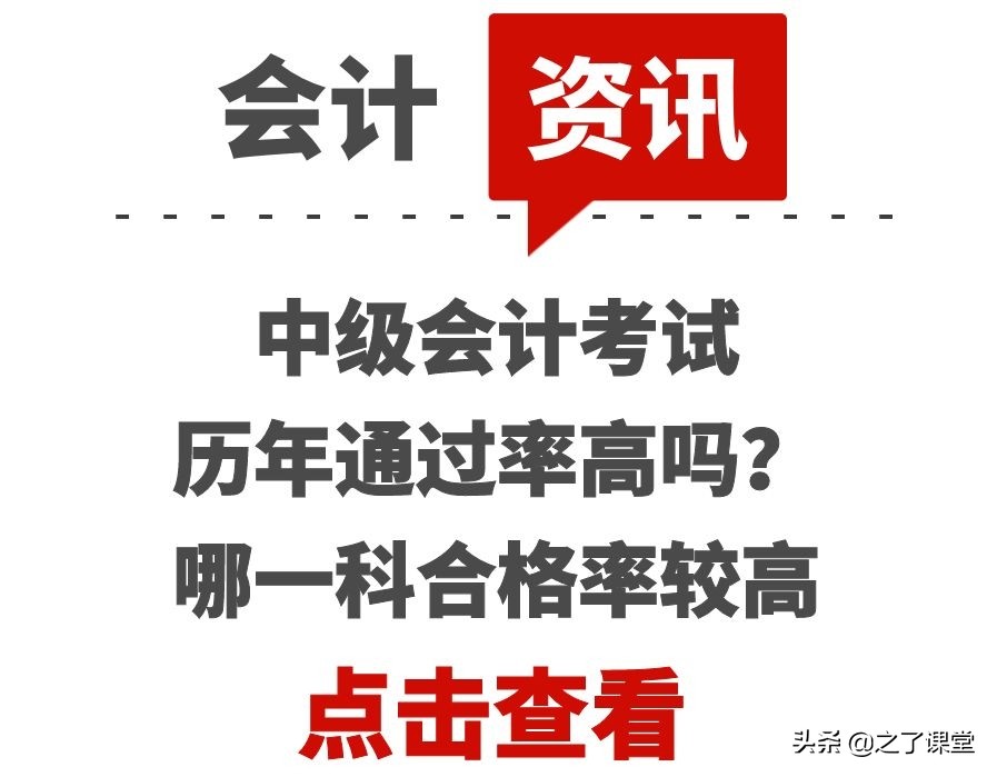 中级会计师通过率（中级会计考试历年通过率高吗）