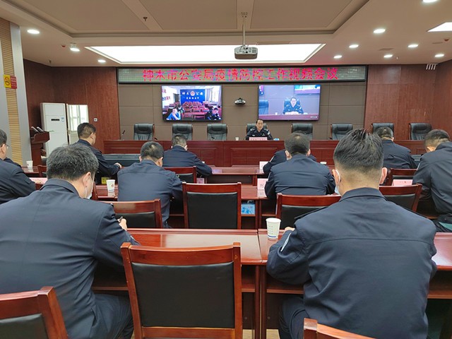 神木市公安局召开疫情防控工作紧急会议
