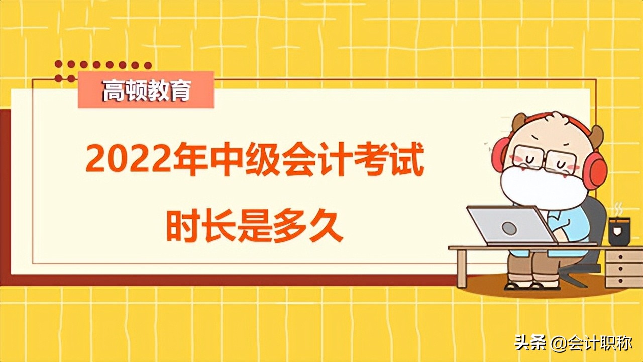 2022年中级会计考试时长是多久？