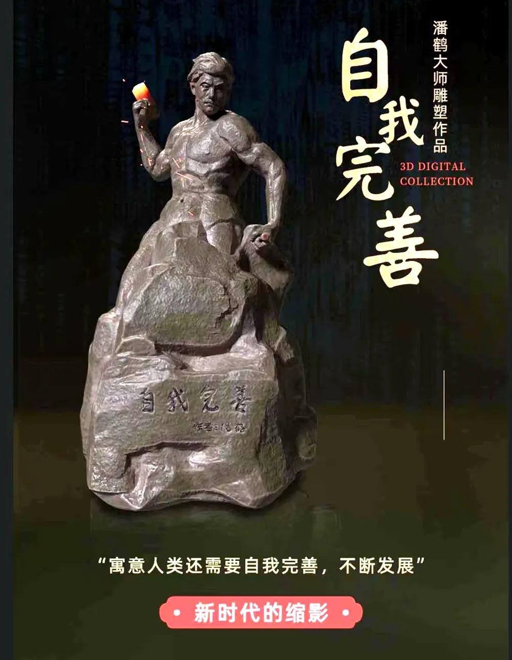 《自我完善》雕塑鲸探数字藏品