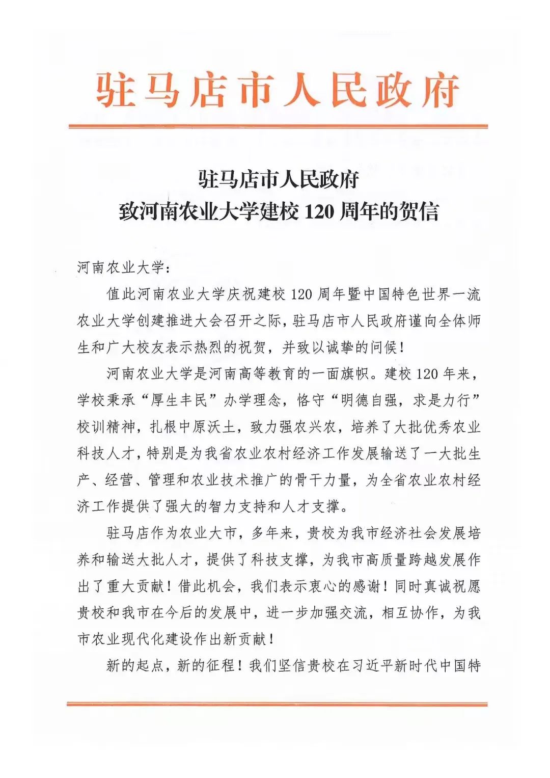 百余封贺信祝河南农业大学120周年华诞