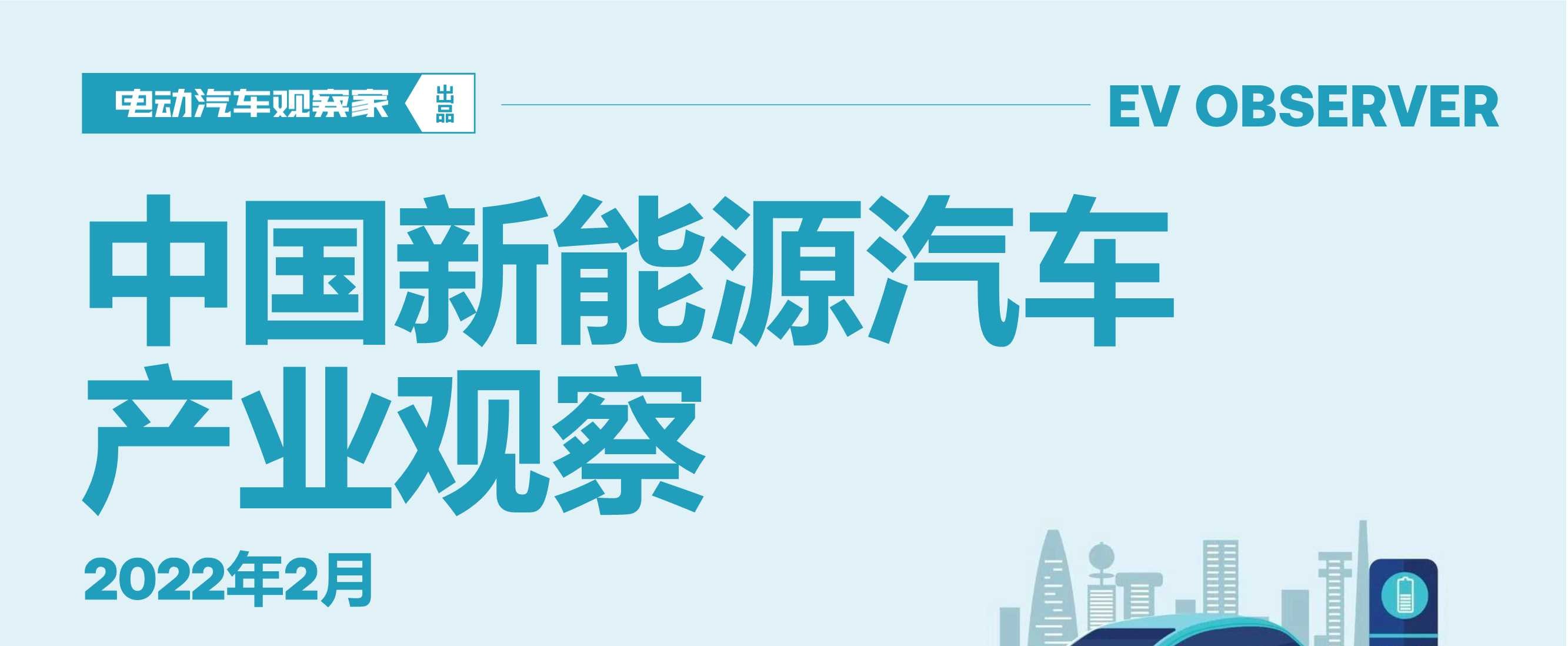 电动汽车观察家：新能源汽车产业观察（2022年2月）