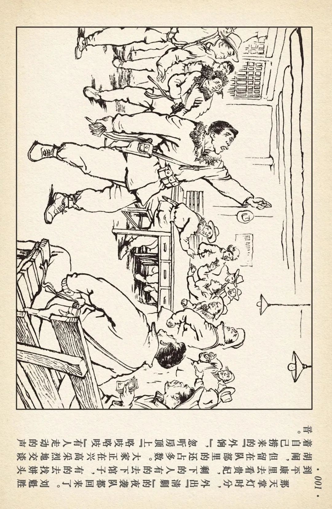 连环画《敌后武工队》之四「入虎穴活捉哈巴狗」