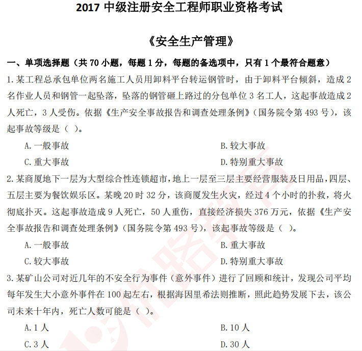 注册安全工程师书（注安考试刷历年真题有用吗）