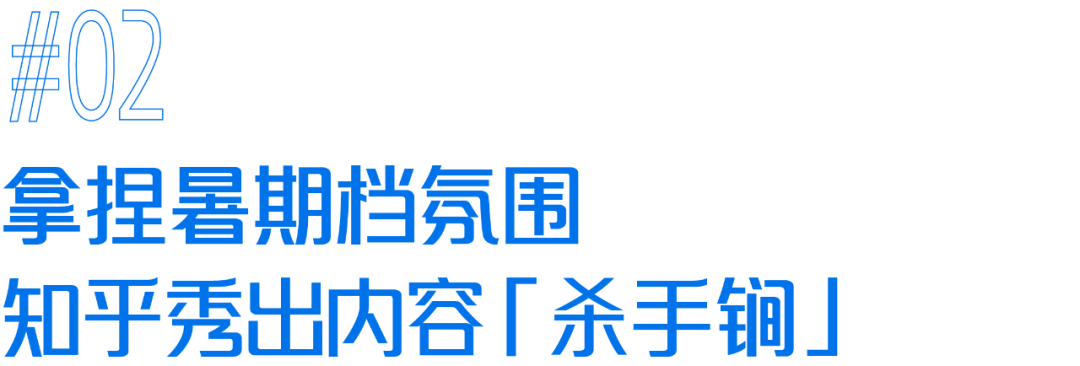 如何打造「有料」的夏日营销？知乎给出了答案