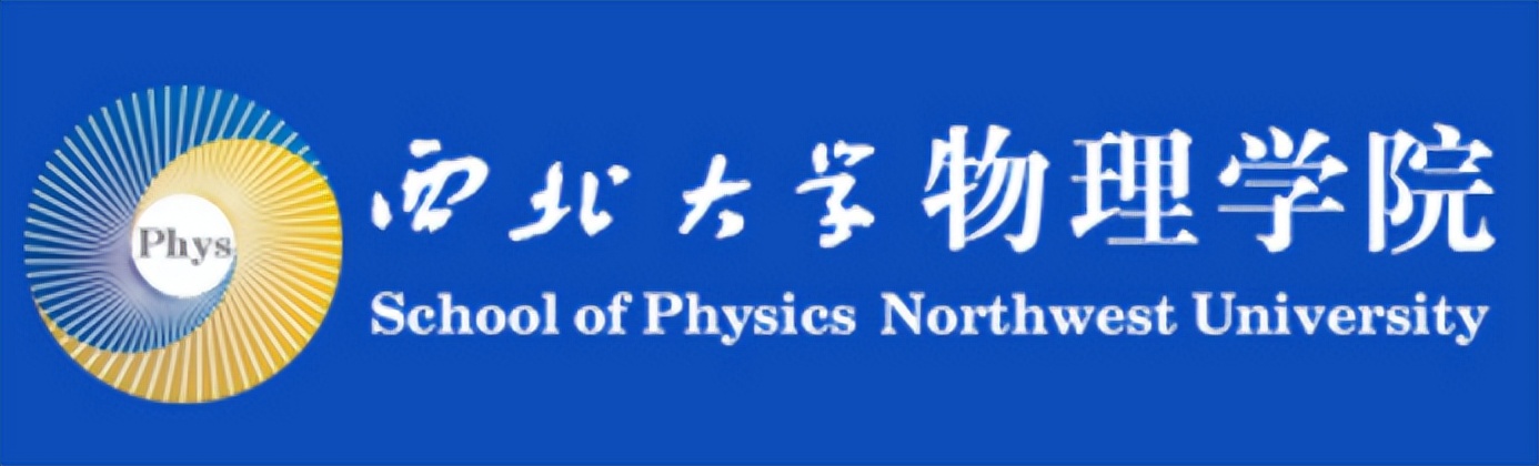 院系篇丨西北大学物理学院