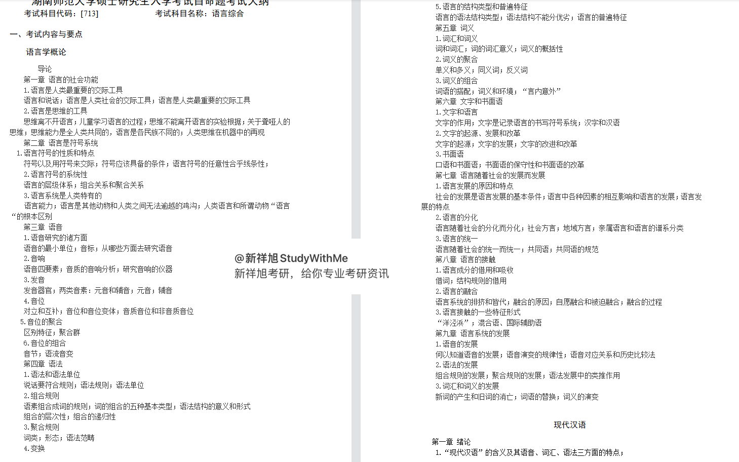 湖南师范大学汉语言文字学713语言综合和827现代汉语考研经验建议