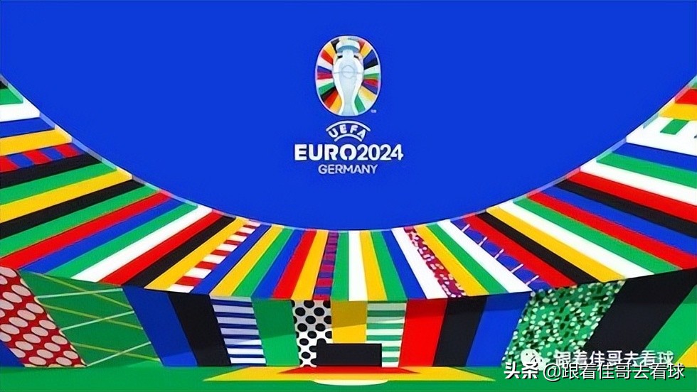 欧洲杯赛事(2024德国欧洲杯赛程确定，欧足联近期赛事安排一览)