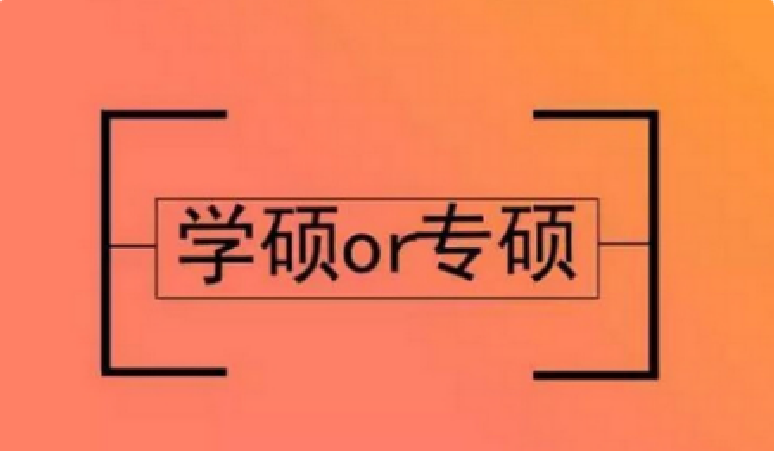 “专硕”和“学硕”差别大，不光在含金量上，其他方面也有所不同