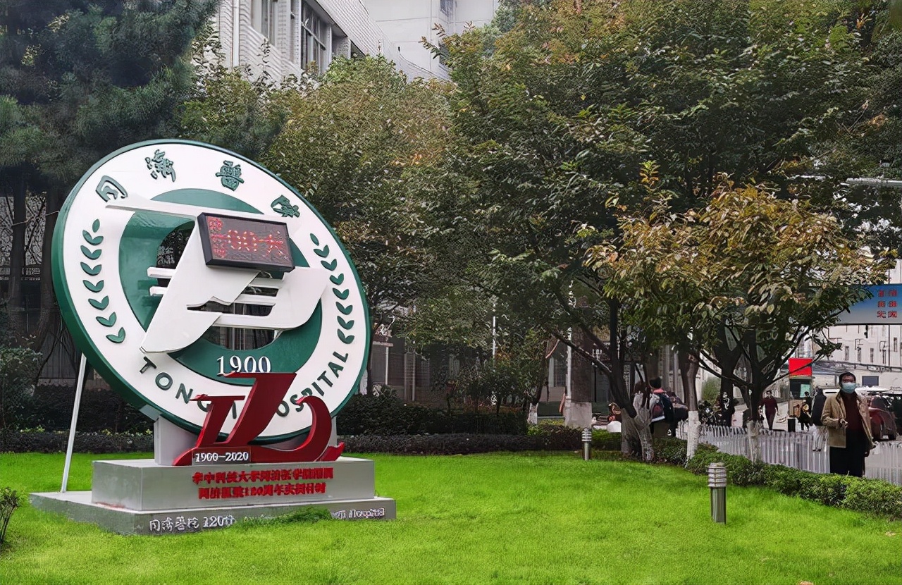 同济大学医学院与华中科技大学同济医学院