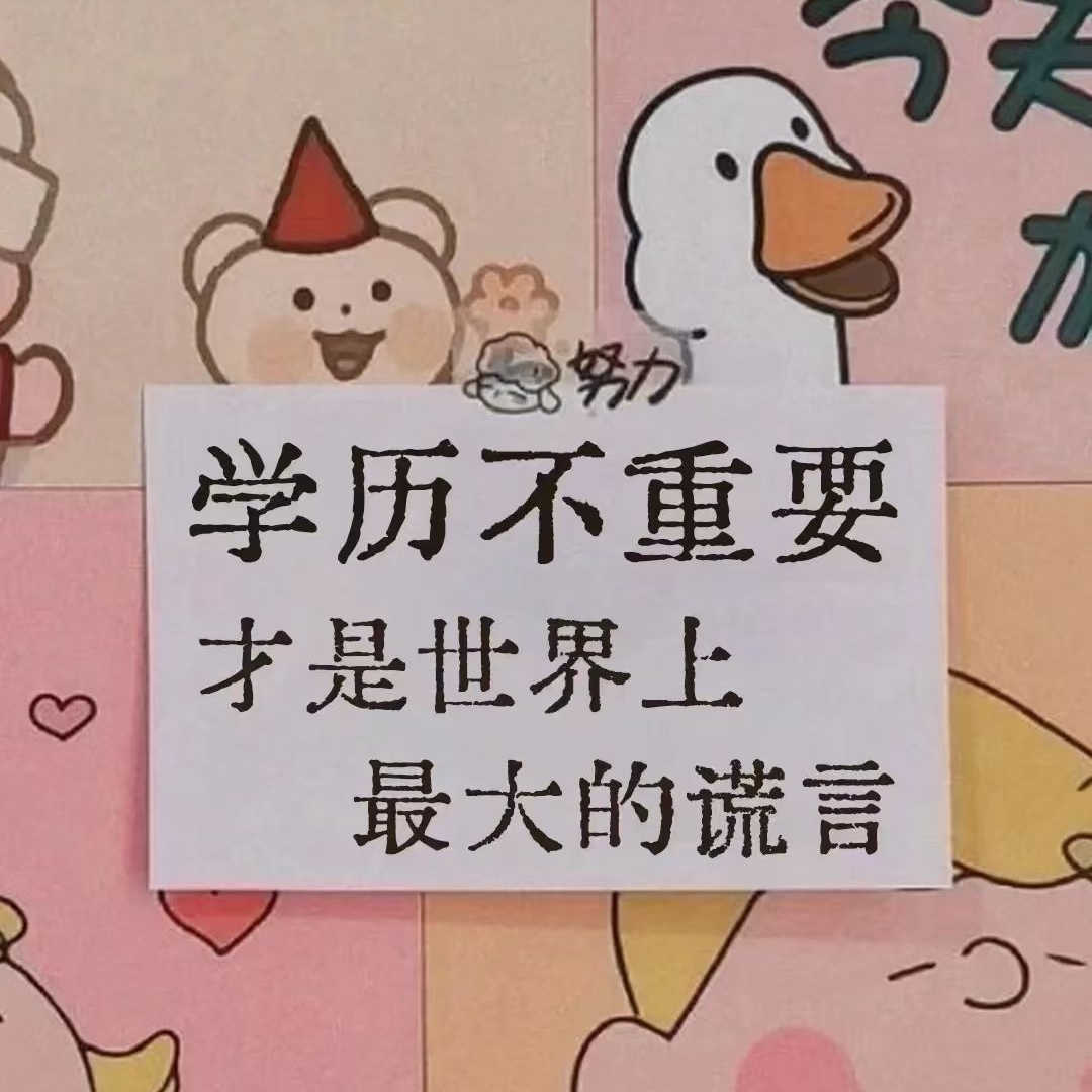 学历vs实力 马上上大学的同学看过来 (经验分享)